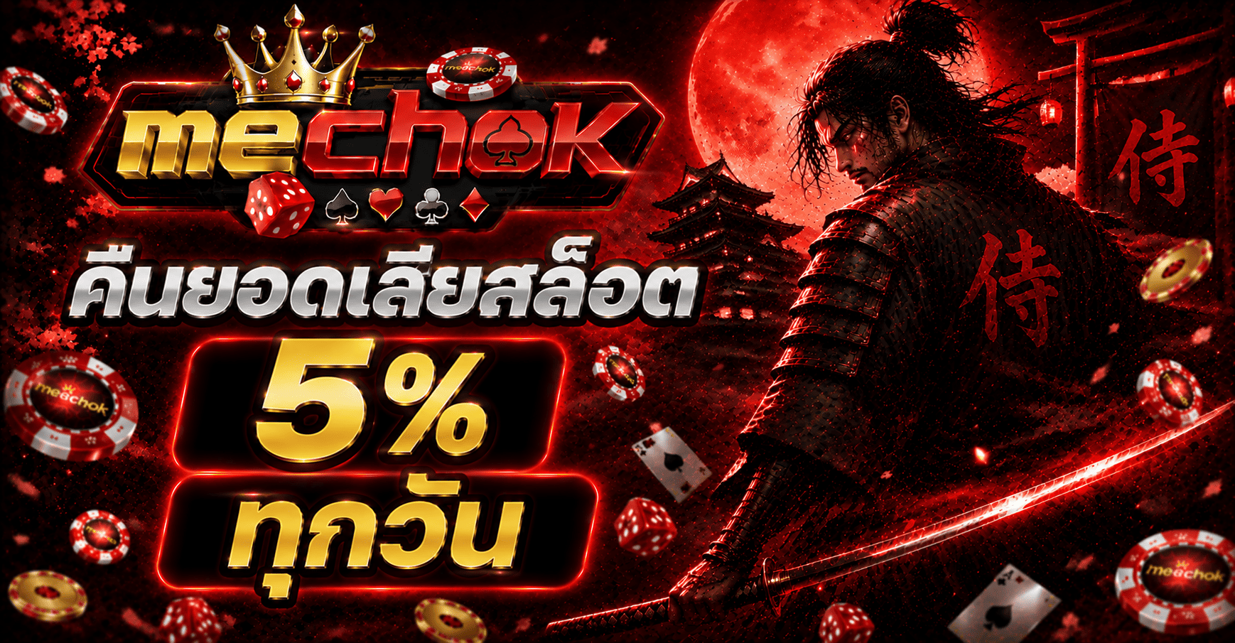 MECHOK เว็บเดิมพันออนไลน์ครบวงจร สล็อต บาคาร่า บอล จบในที่เดียว